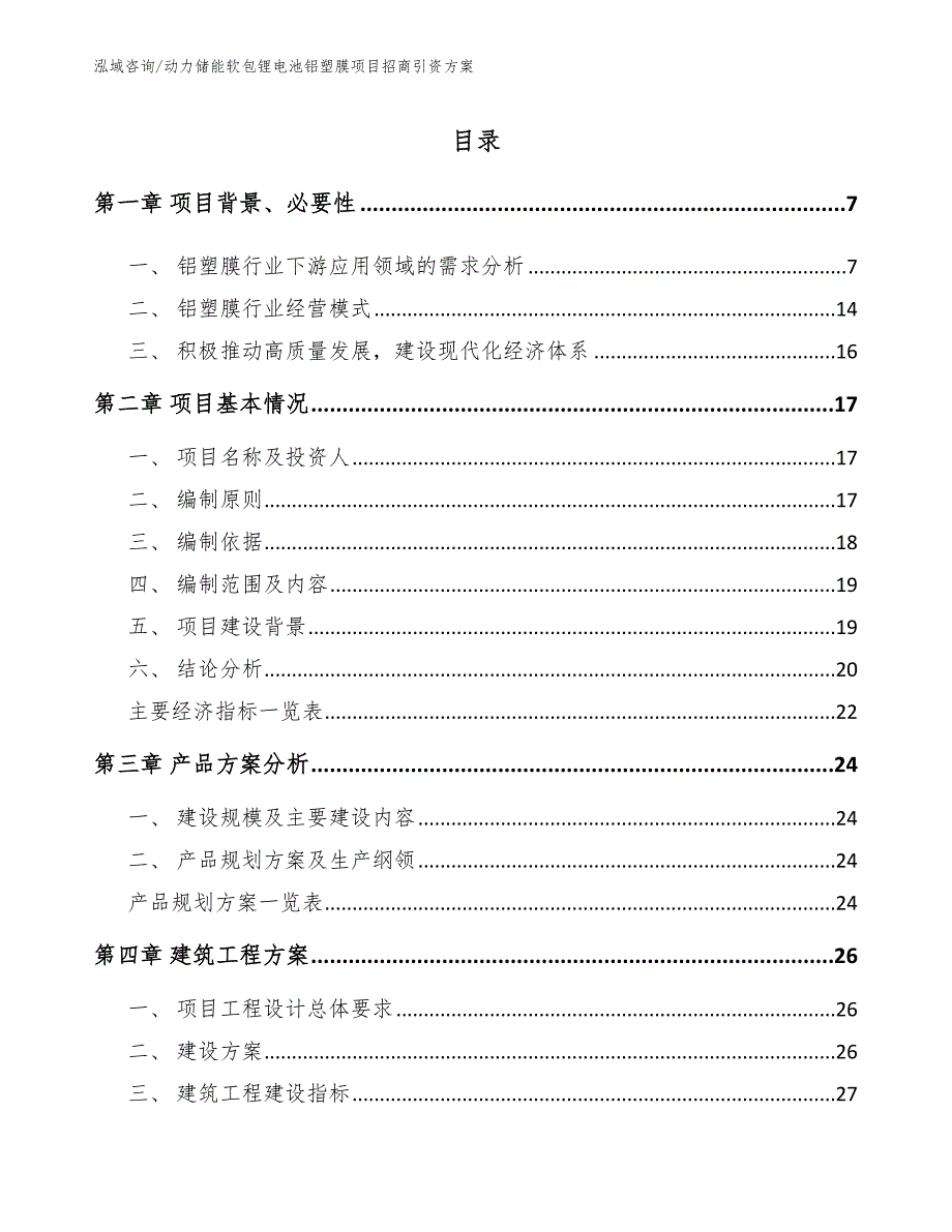 动力储能软包锂电池铝塑膜项目招商引资方案【模板范本】_第2页