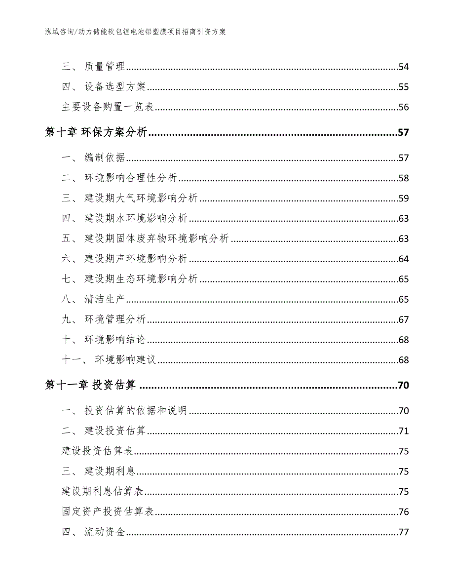 动力储能软包锂电池铝塑膜项目招商引资方案【模板范本】_第4页