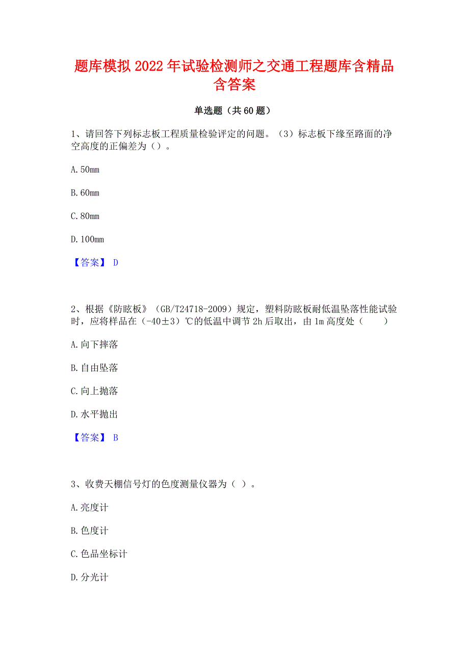 题库模拟2022年试验检测师之交通工程题库含精品含答案_第1页