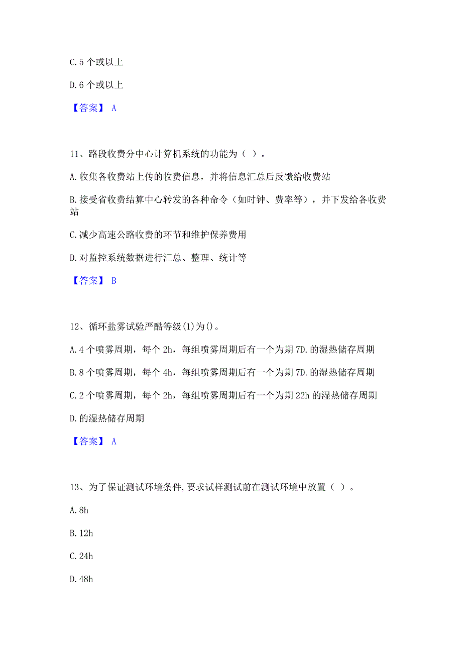 题库模拟2022年试验检测师之交通工程题库含精品含答案_第4页