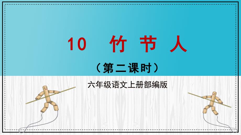 第10课《竹节人》第二课时（教学课件+教学设计+学案+分层作业）-六年级语文上册部编版_第1页