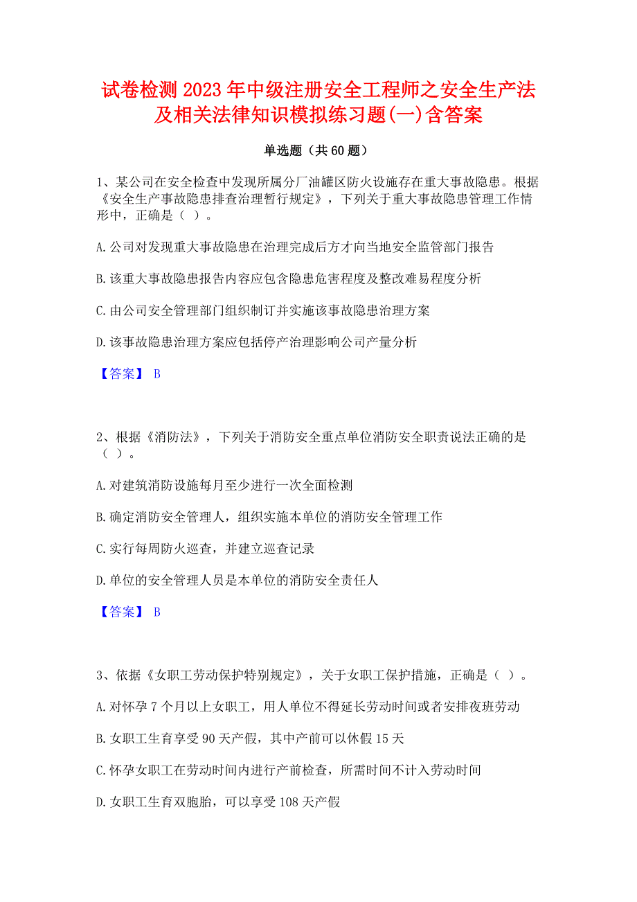 试卷检测2023年中级注册安全工程师之安全生产法及相关法律知识模拟练习题(一)含答案_第1页