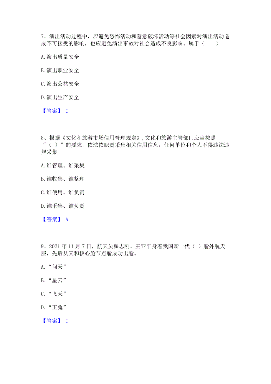 试卷检测2023年演出经纪人之演出市场政策与法律法规题库(含答案)基础题_第3页