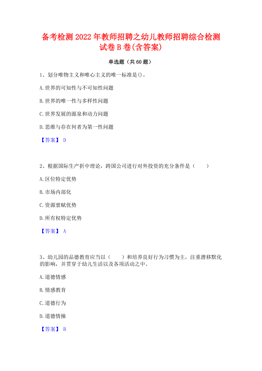 备考检测2022年教师招聘之幼儿教师招聘综合检测试卷B卷(含答案)_第1页