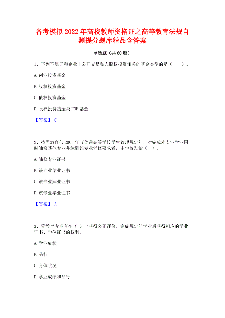 备考模拟2022年高校教师资格证之高等教育法规自测提分题库精品含答案_第1页