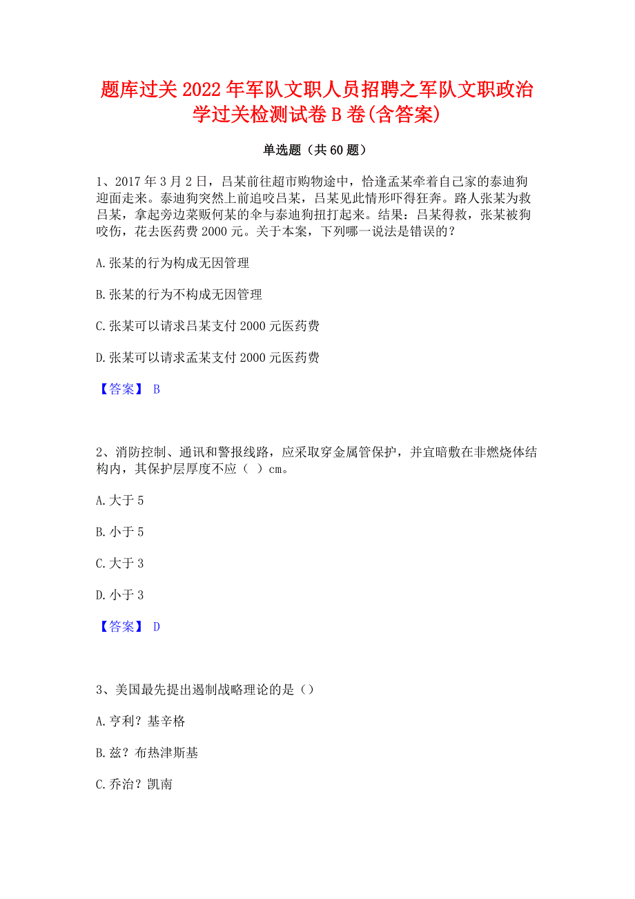 题库过关2022年军队文职人员招聘之军队文职政治学过关检测试卷B卷(含答案)_第1页