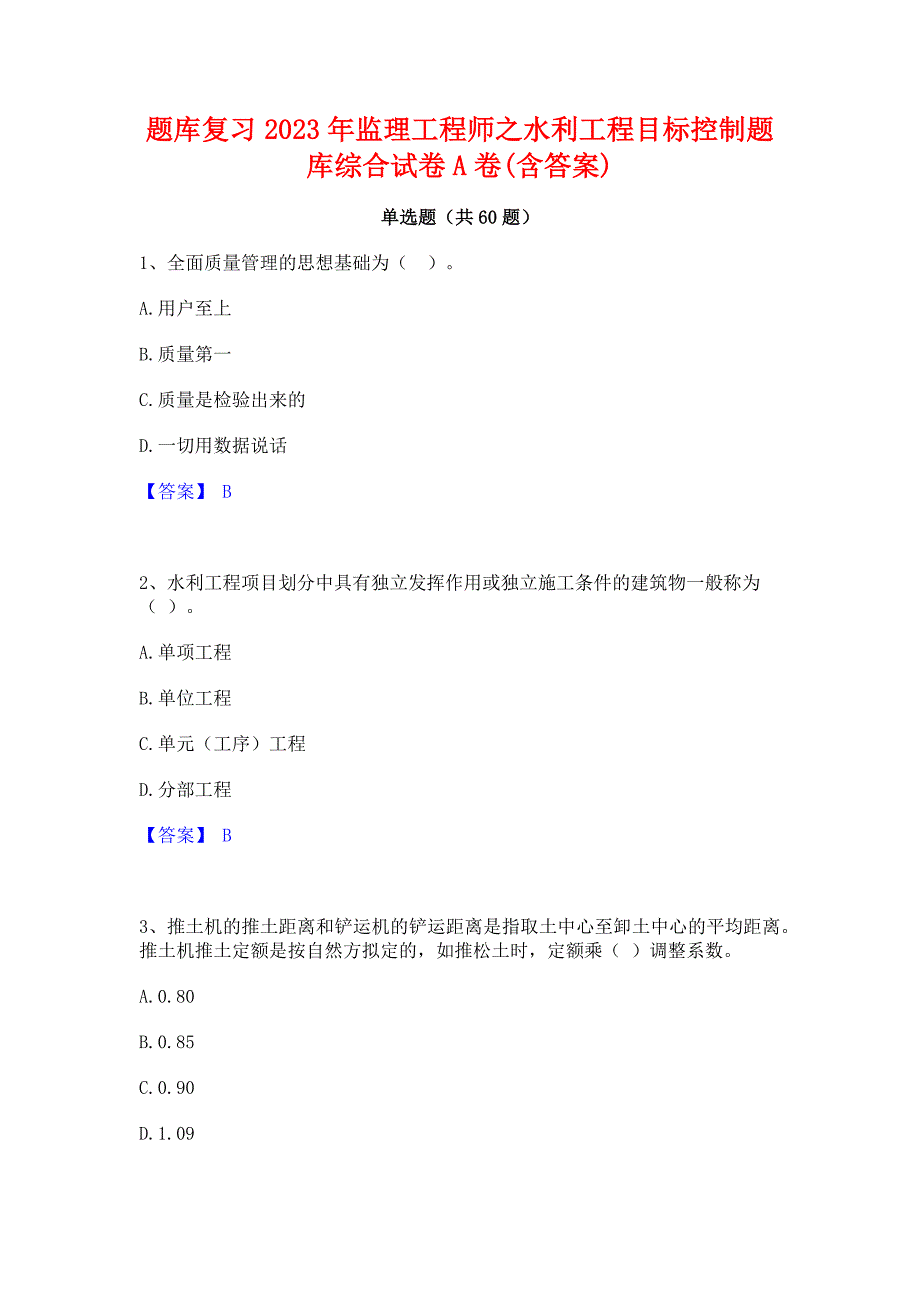 题库复习2023年监理工程师之水利工程目标控制题库综合试卷A卷(含答案)_第1页