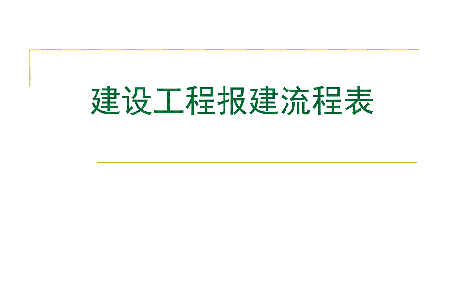 工程项目报建流程大全.ppt_第1页