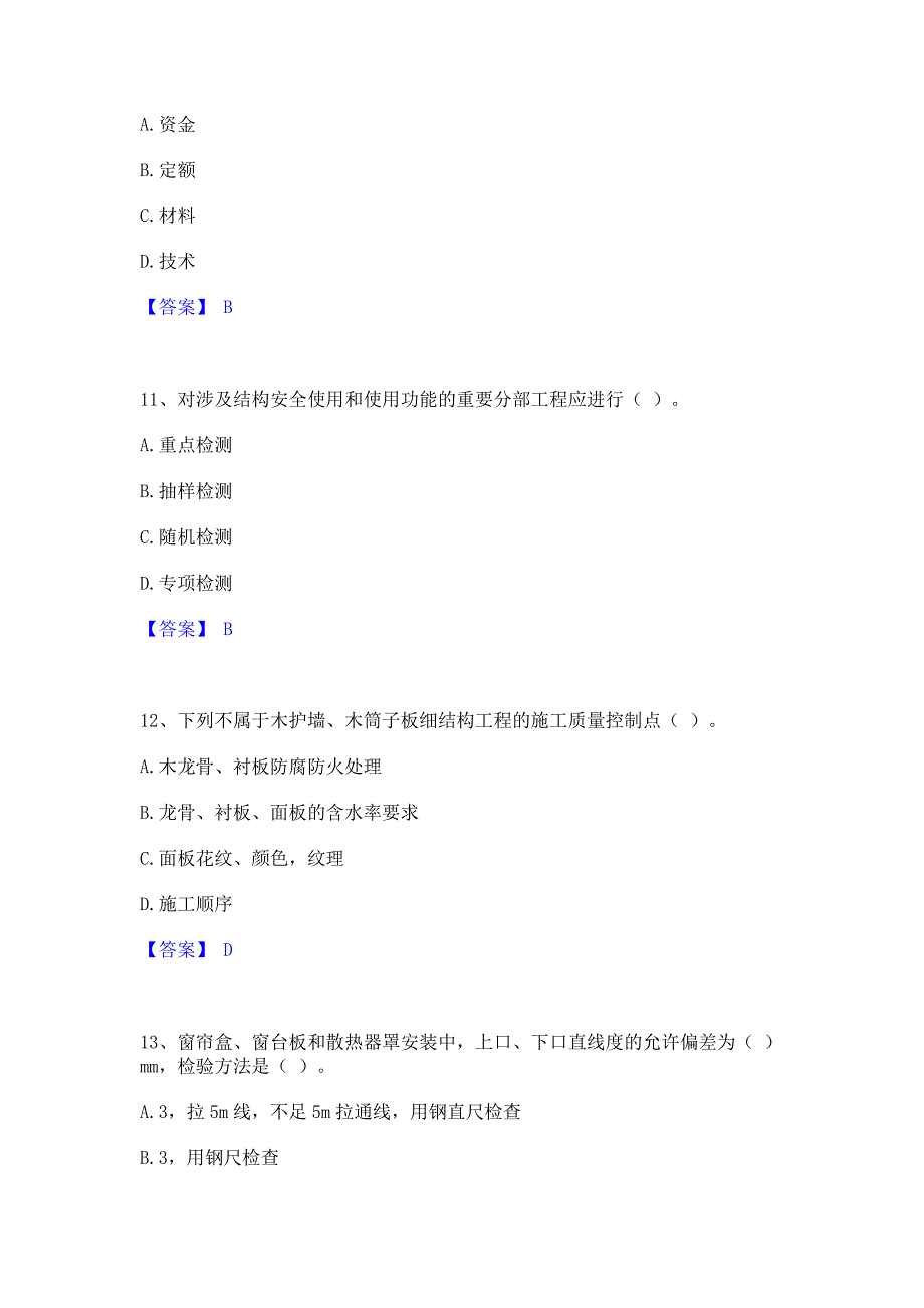 复习过关2023年质量员之装饰质量专业管理实务模拟练习题(二)含答案_第4页