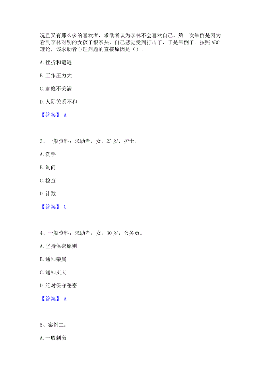 备考测试2023年心理咨询师之心理咨询师二级技能模拟试题含答案二_第2页