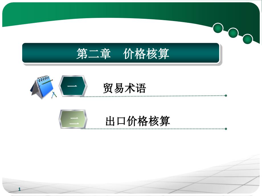 价格核算课件_第1页