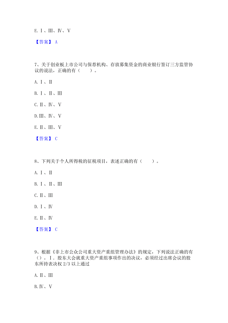 考前必备2023年投资银行业务保荐代表人之保荐代表人胜任能力模拟练习题(二)含答案_第3页