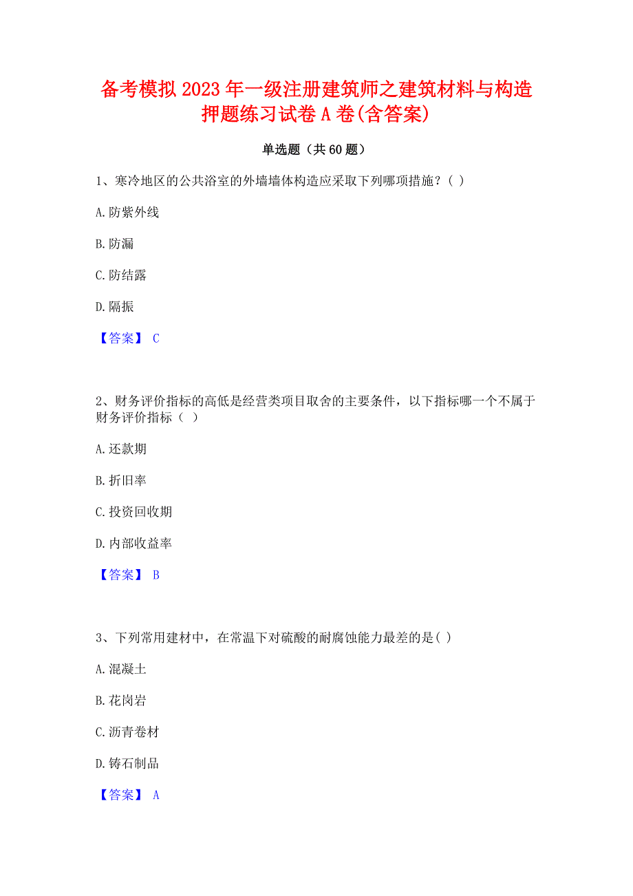 备考模拟2023年一级注册建筑师之建筑材料与构造押题练习试卷A卷(含答案)_第1页