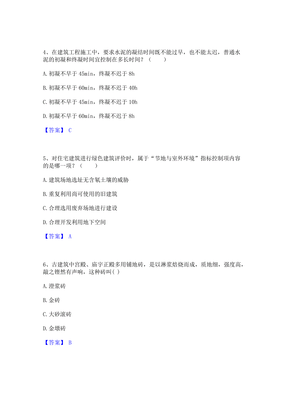 备考模拟2023年一级注册建筑师之建筑材料与构造押题练习试卷A卷(含答案)_第2页