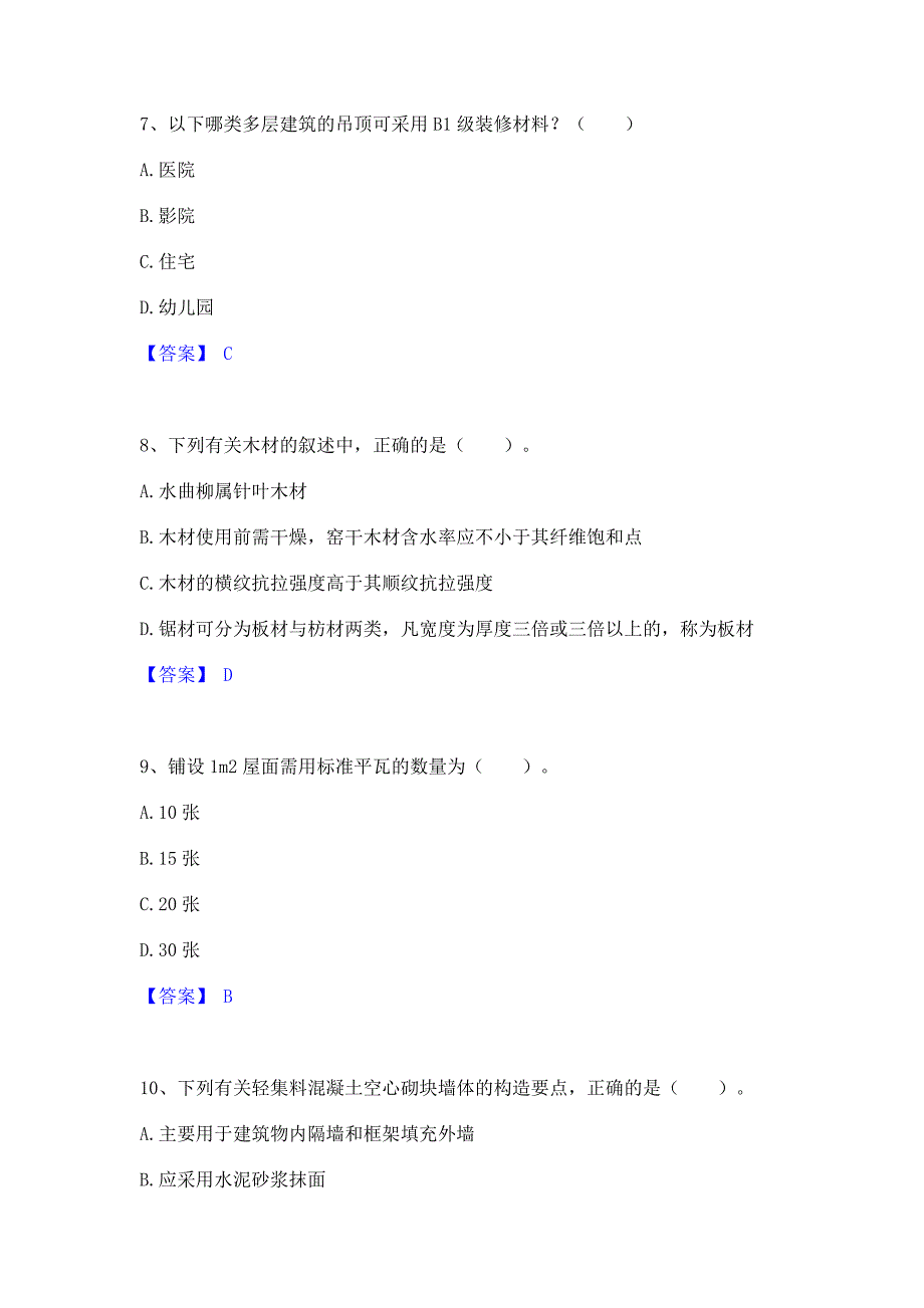 备考模拟2023年一级注册建筑师之建筑材料与构造押题练习试卷A卷(含答案)_第3页