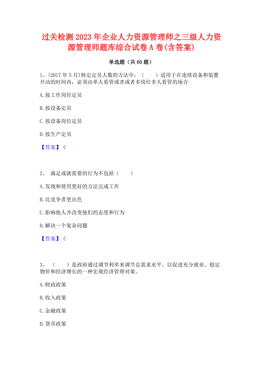 过关检测2023年企业人力资源管理师之三级人力资源管理师题库综合试卷A卷(含答案)_第1页