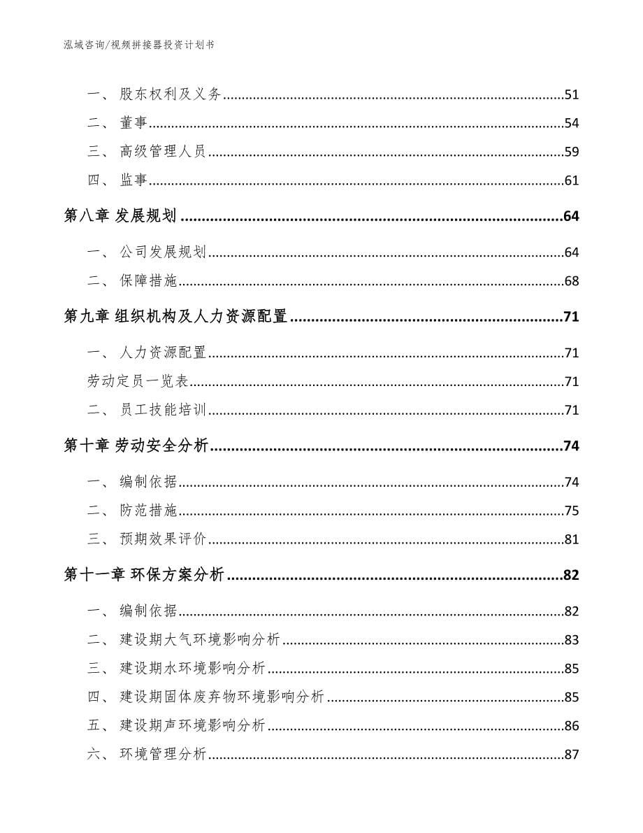 视频拼接器投资计划书范文_第5页