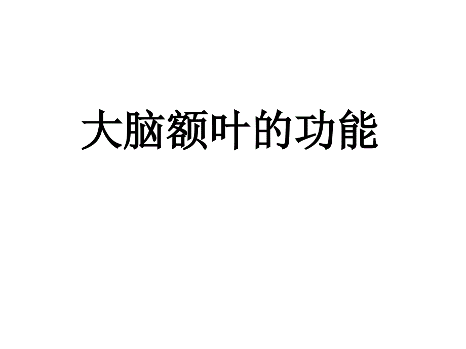 《大脑额叶的功能》PPT课件_第1页