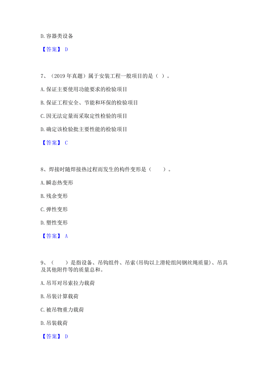 过关检测2022年一级建造师之一建机电工程实务真题精选(含答案)_第3页