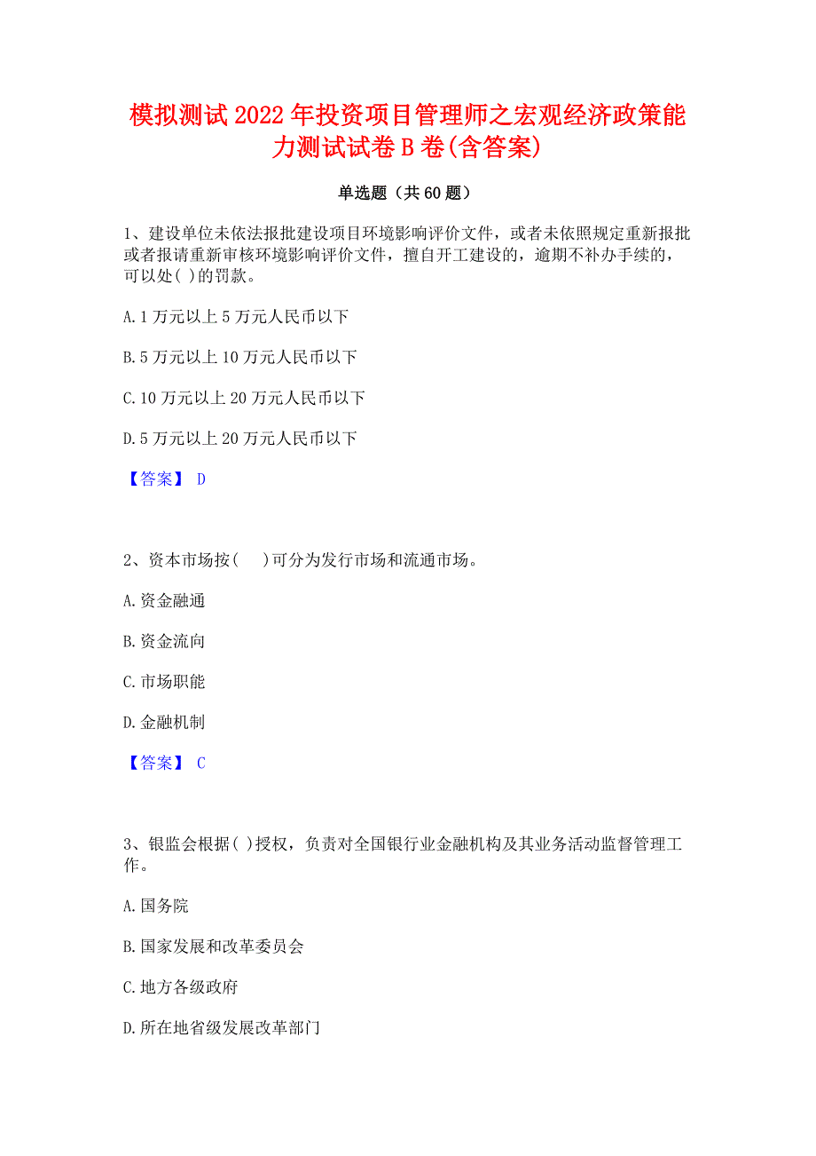 模拟测试2022年投资项目管理师之宏观经济政策能力测试试卷B卷(含答案)_第1页