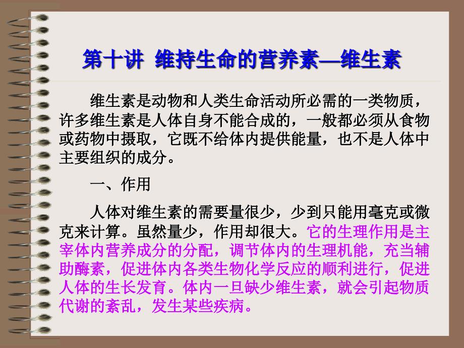 第十讲维持生命的营养素——维生素_第1页