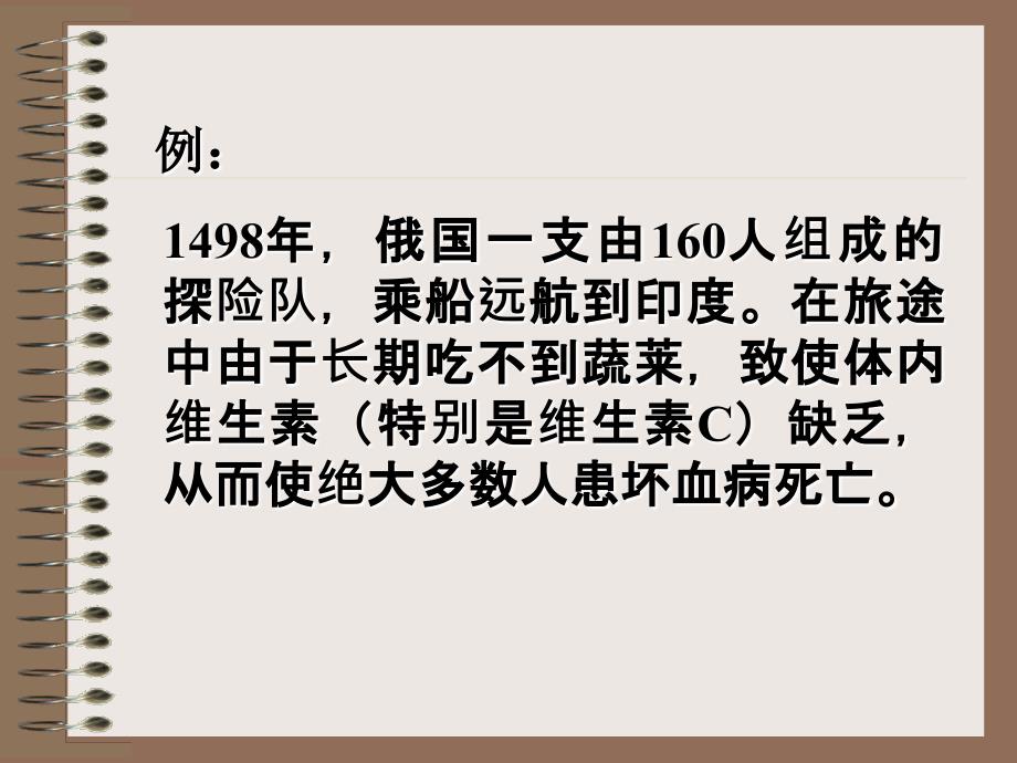 第十讲维持生命的营养素——维生素_第2页