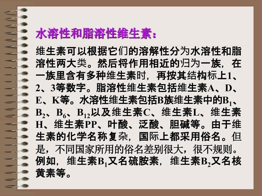 第十讲维持生命的营养素——维生素_第5页