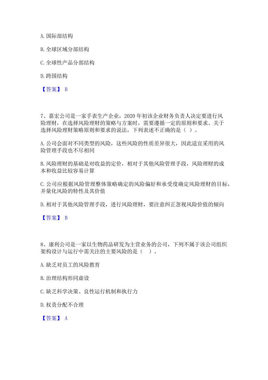 模拟测试2023年注册会计师之注会公司战略与风险管理考前冲刺试卷B卷(含答案)_第3页