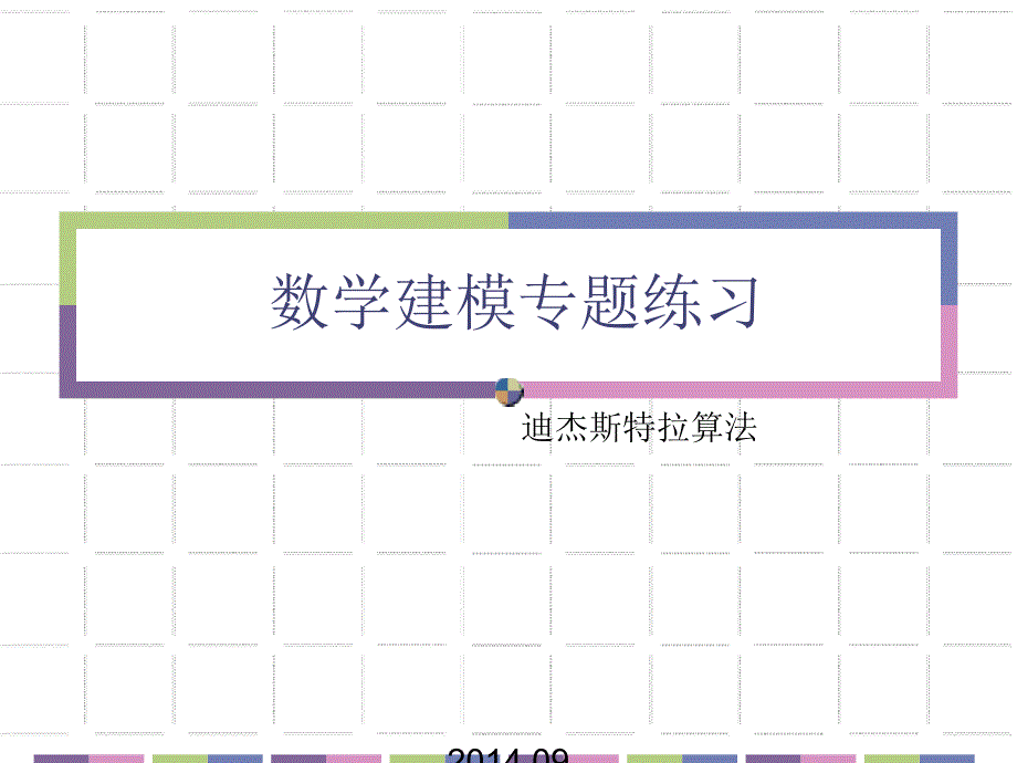 数学建模迪杰斯特拉算法例题.ppt_第1页