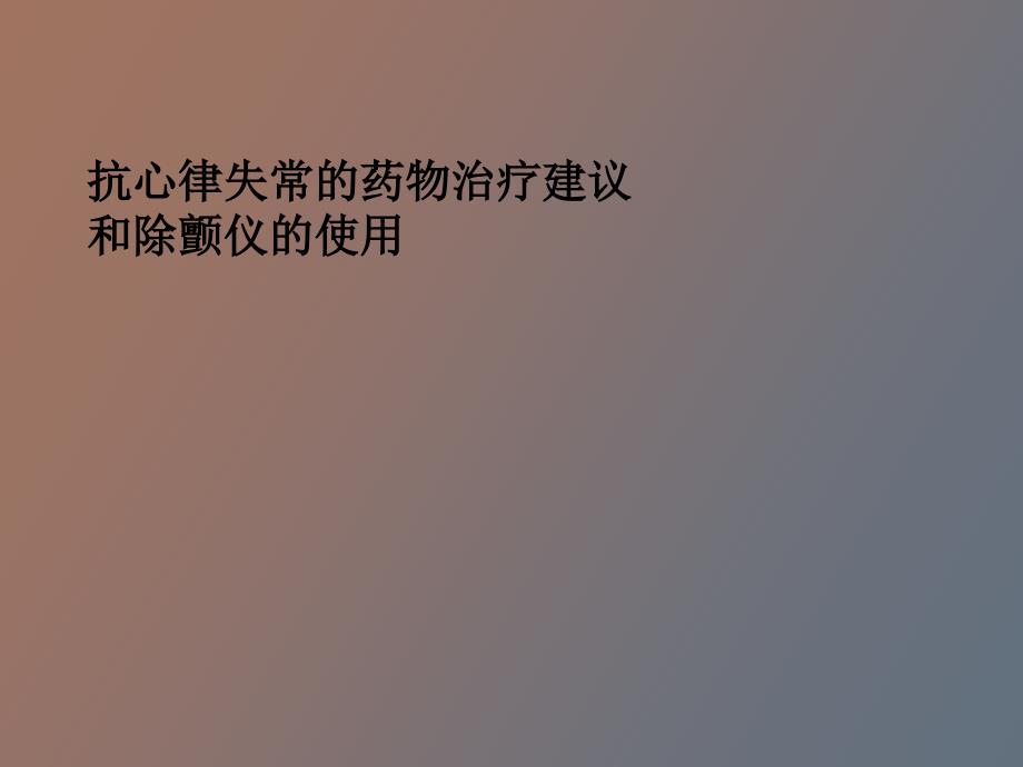 抗心律失常的药物治疗建议和除颤仪的使用_第1页