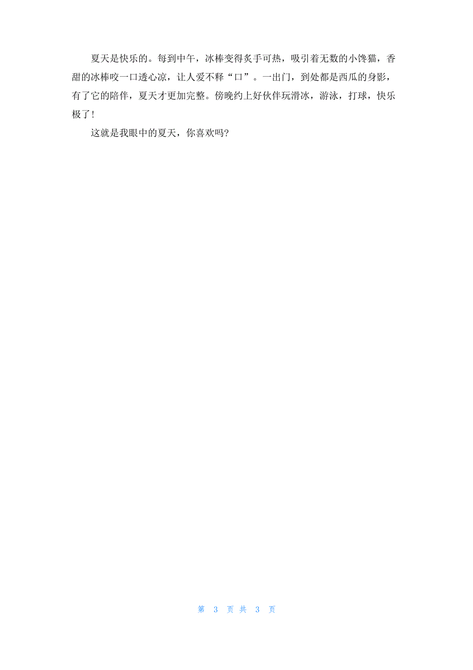 初中生写我眼中的夏天优秀作文_第3页