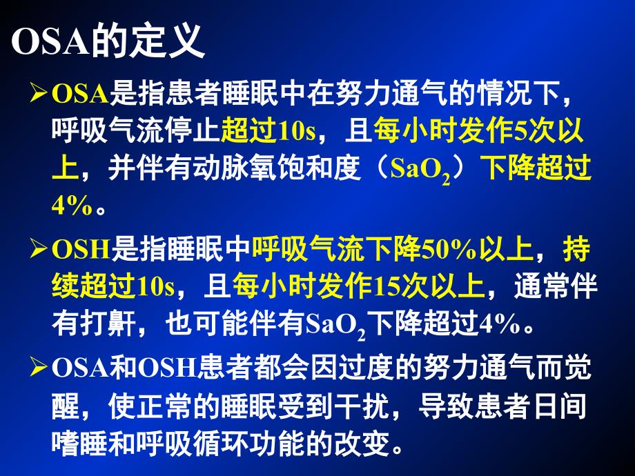 阻塞性睡眠性呼吸暂停合并肥胖患者的麻醉_第3页