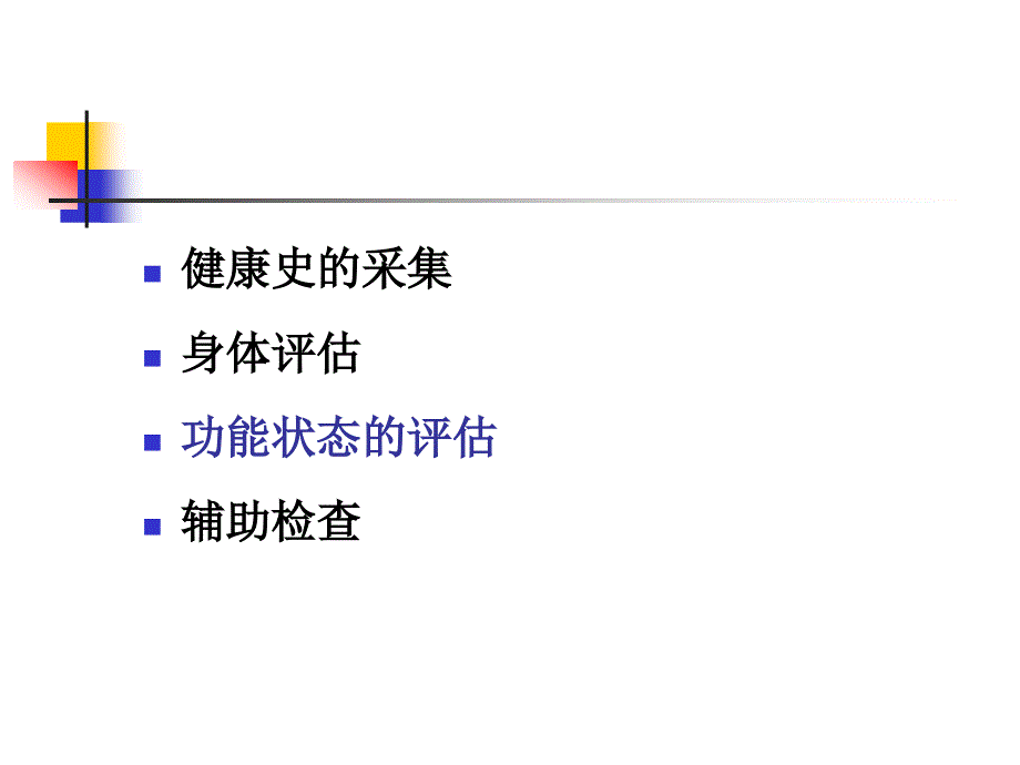 舌下取栓老年人的健康评估_第3页