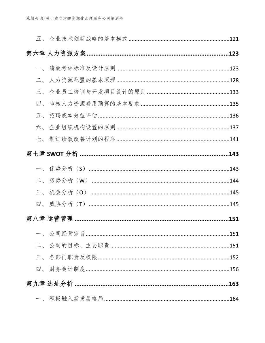 关于成立污酸资源化治理服务公司策划书_模板范文_第5页