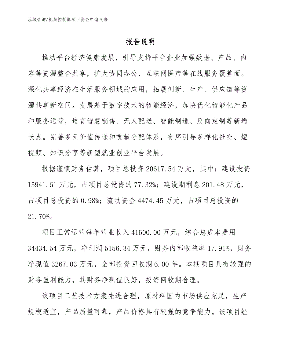 视频控制器项目资金申请报告_第1页