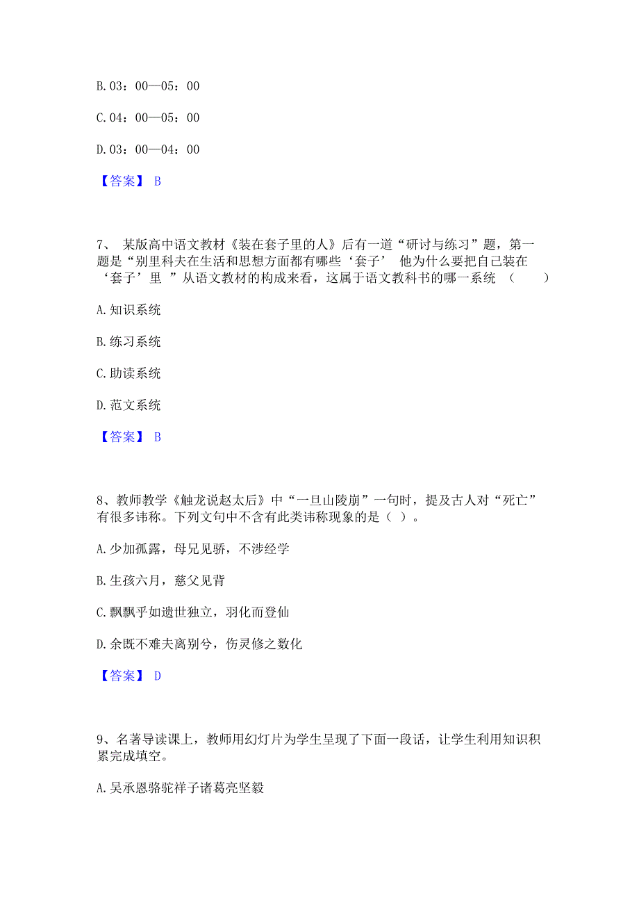 题库过关2023年教师资格之中学语文学科知识与教学能力﻿高分通关题库考前复习含答案_第3页