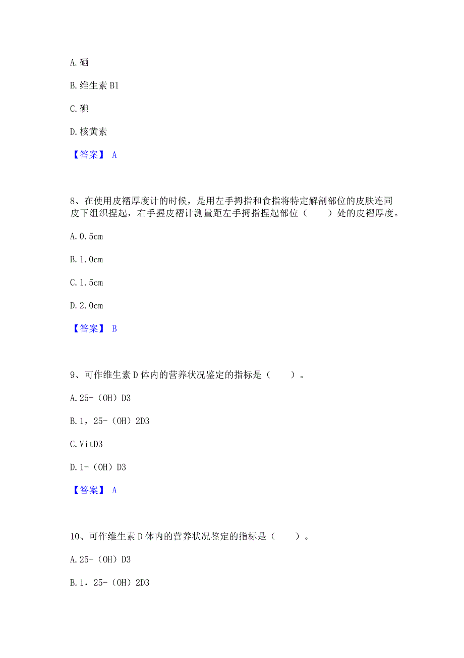 题库测试2023年公共营养师之三级营养师通关试题库(含答案)_第3页