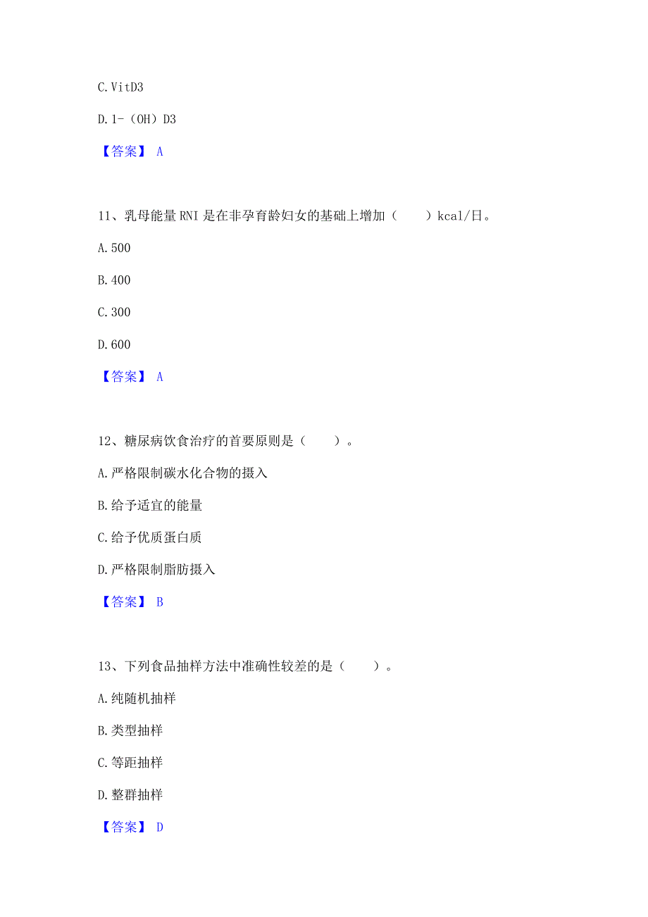 题库测试2023年公共营养师之三级营养师通关试题库(含答案)_第4页