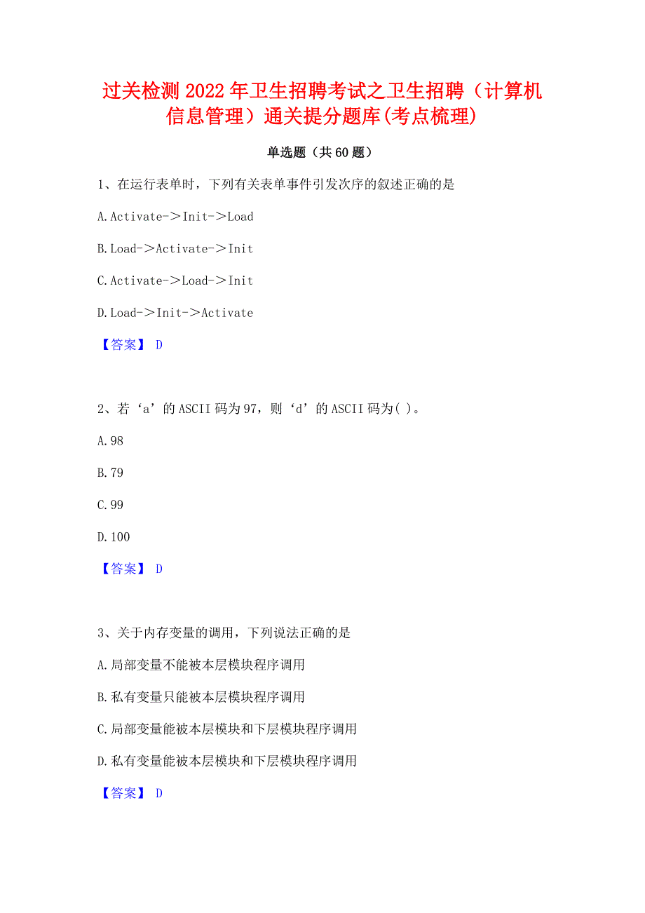 过关检测2022年卫生招聘考试之卫生招聘（计算机信息管理）通关提分题库(考点梳理)_第1页