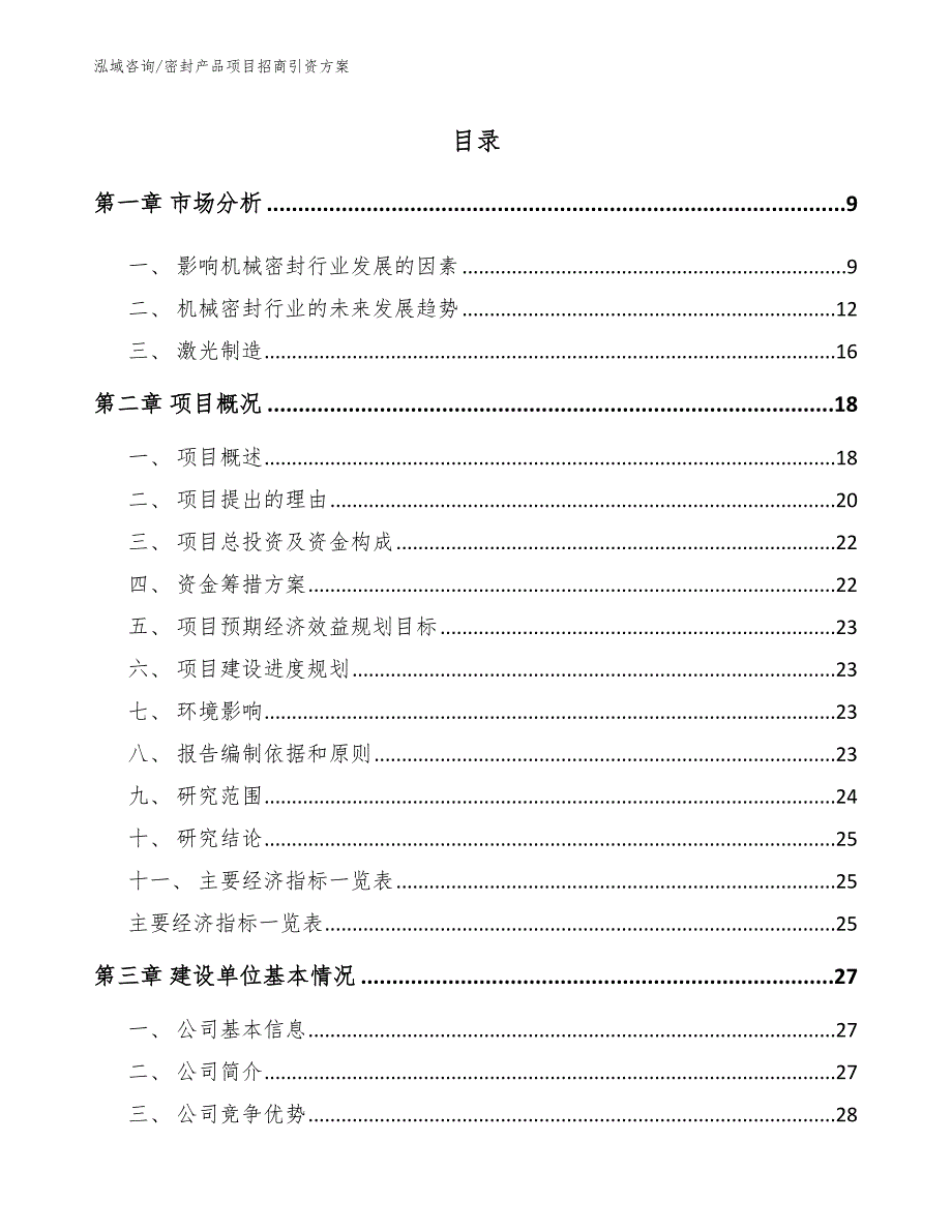 密封产品项目招商引资方案范文_第3页