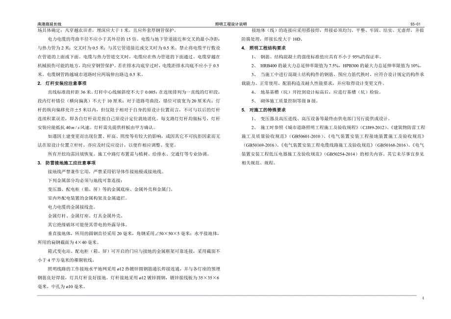 南漖路延长线照明工程设计说明_第4页