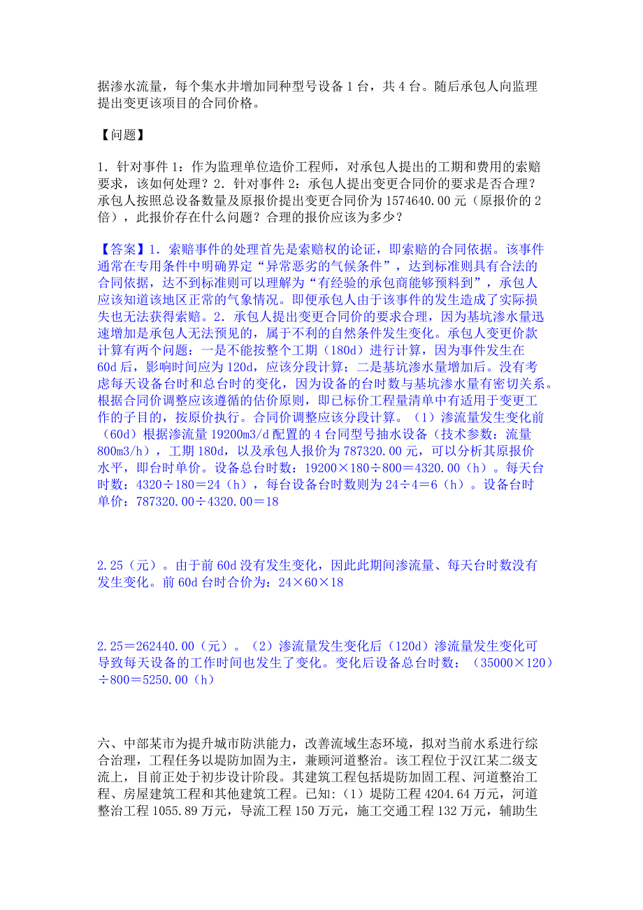 复习过关2023年一级造价师之工程造价案例分析（水利）通关提分题库(考点梳理)_第4页