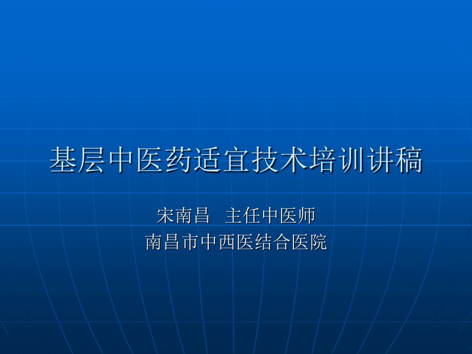 基层中医药适宜技术培训班讲稿_第1页