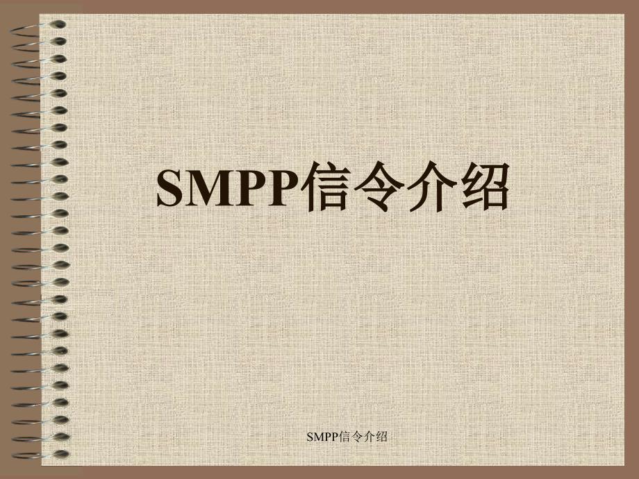 SMPP信介绍课件_第1页