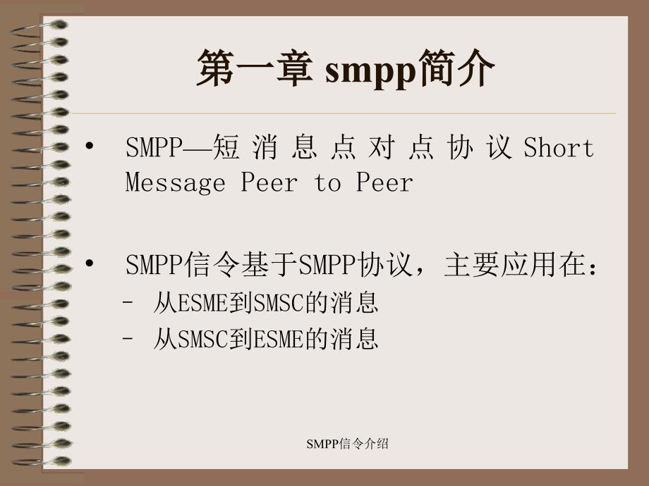 SMPP信介绍课件_第2页