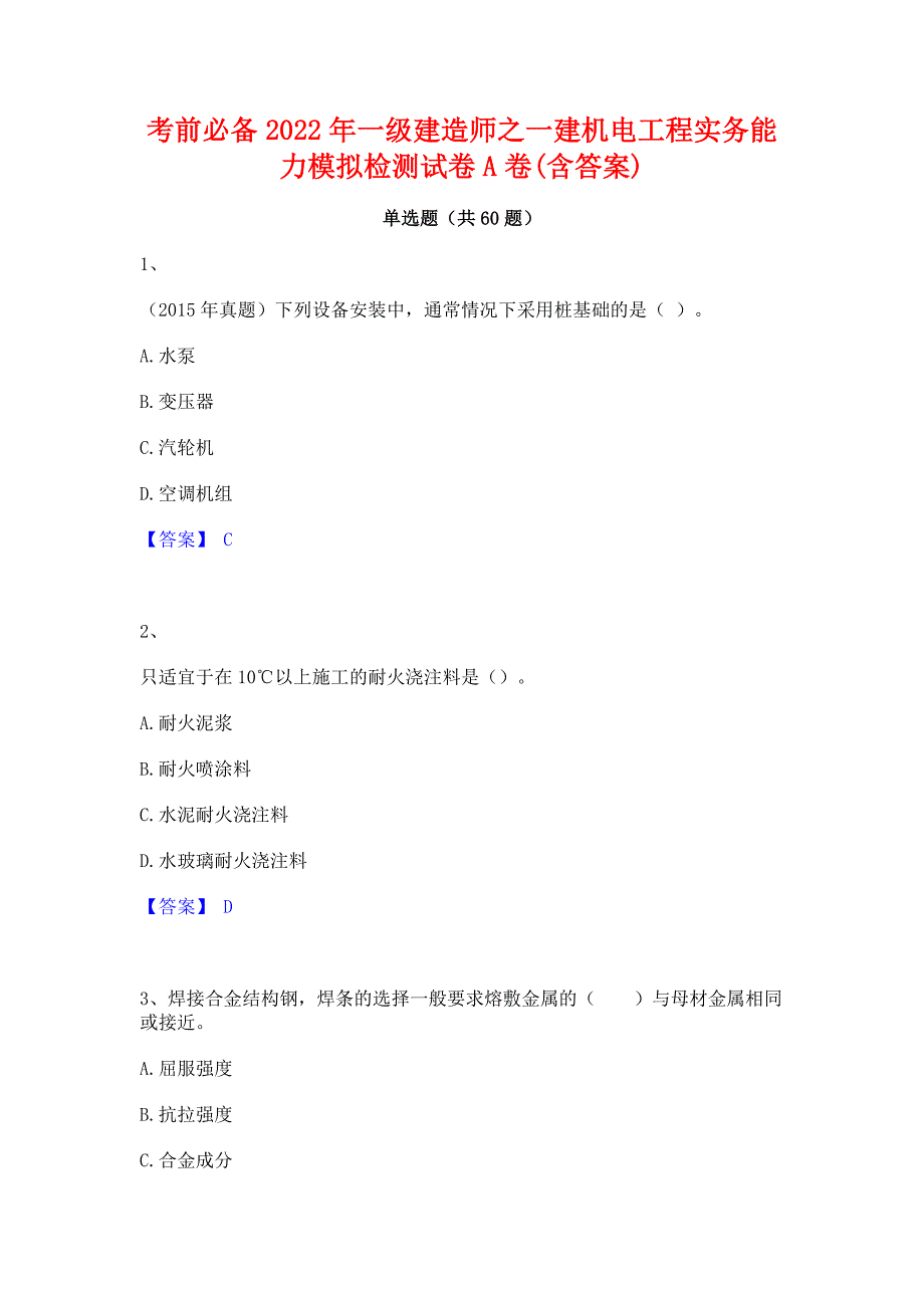 考前必备2022年一级建造师之一建机电工程实务能力模拟检测试卷A卷(含答案)_第1页