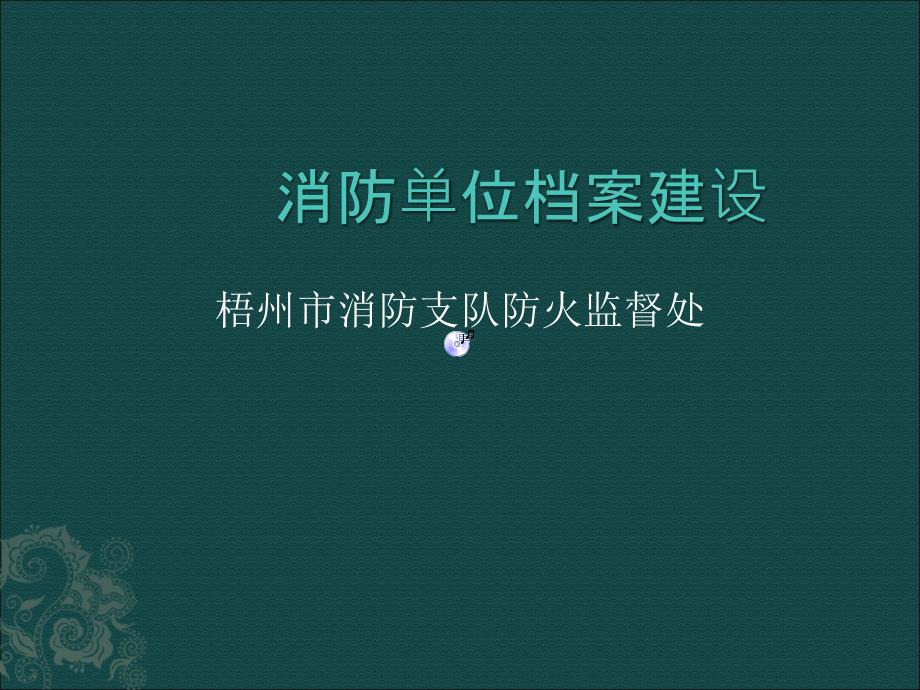 消防单位档案建设培训_第1页