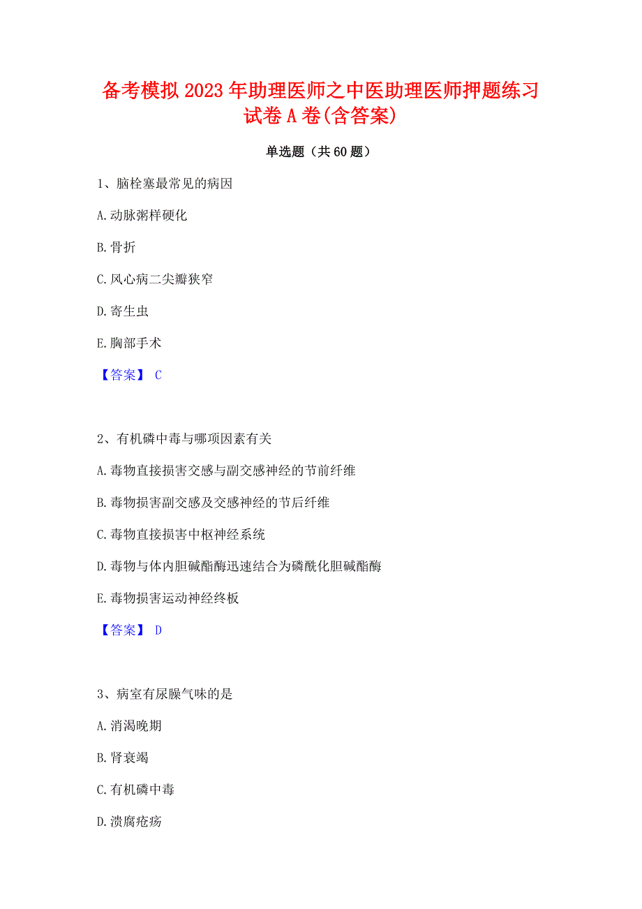 备考模拟2023年助理医师之中医助理医师押题练习试卷A卷(含答案)_第1页