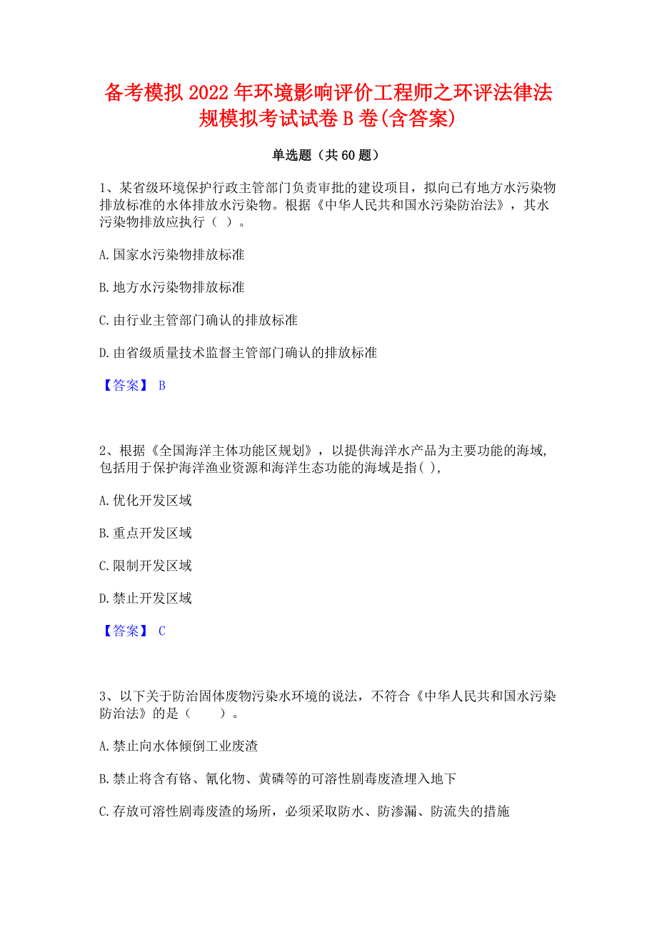 备考模拟2022年环境影响评价工程师之环评法律法规模拟考试试卷B卷(含答案)_第1页