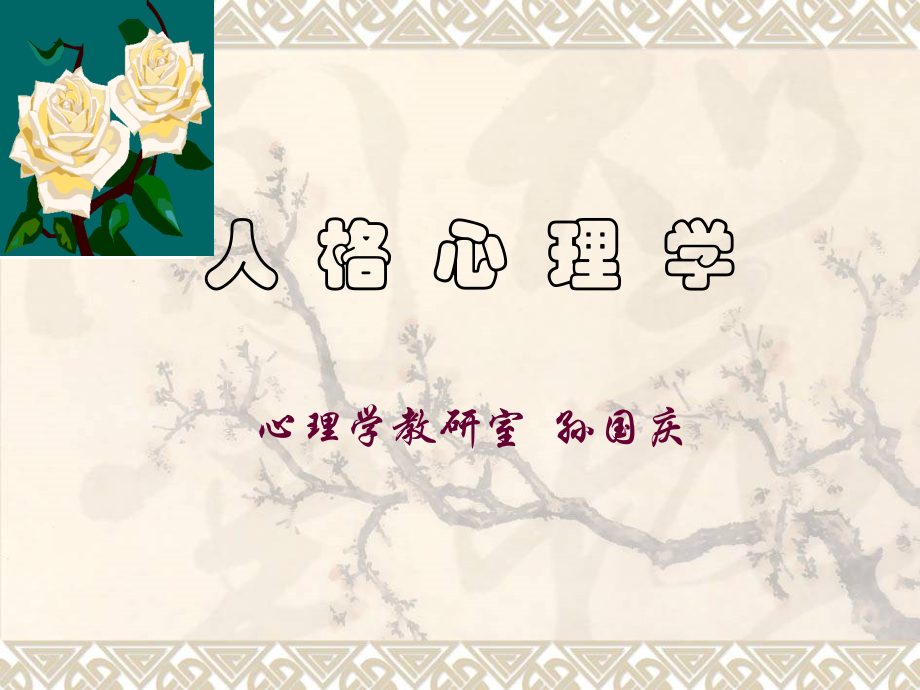 第五章人格特质理论1_第1页